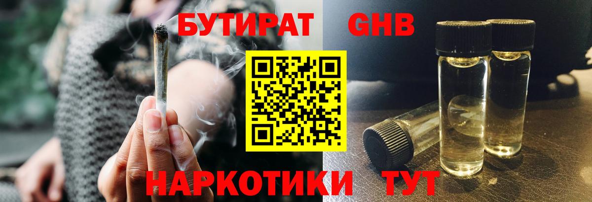 БУТИРАТ GHB  Вход с VPN  Южно-Сахалинск 