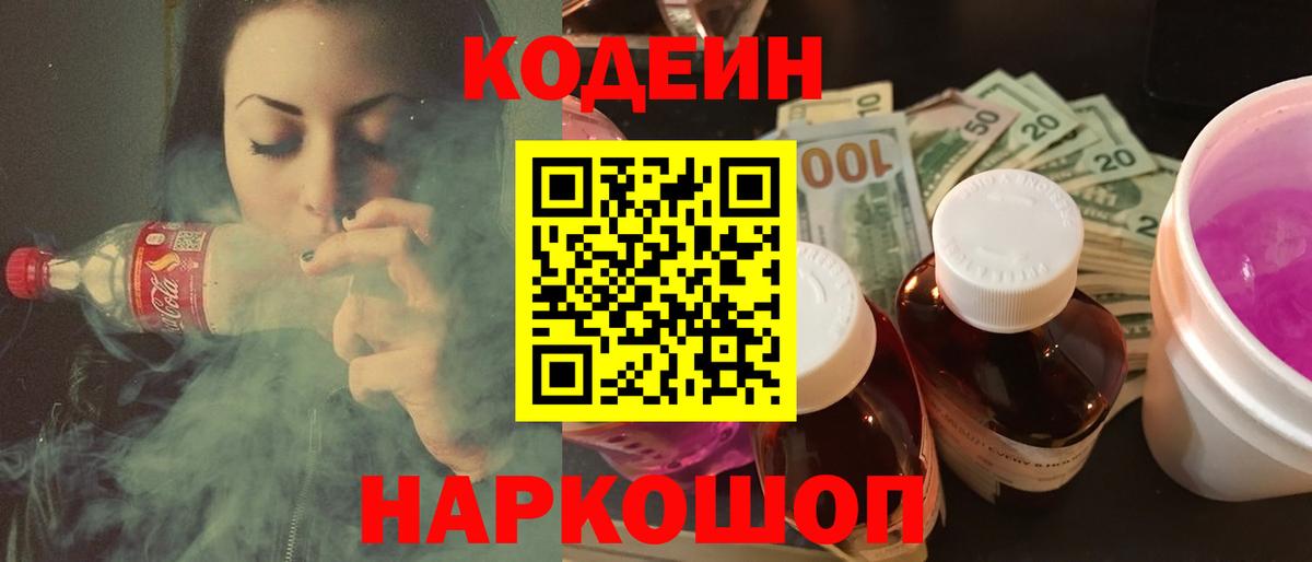Кодеин Purple Drank Южно-Сахалинск