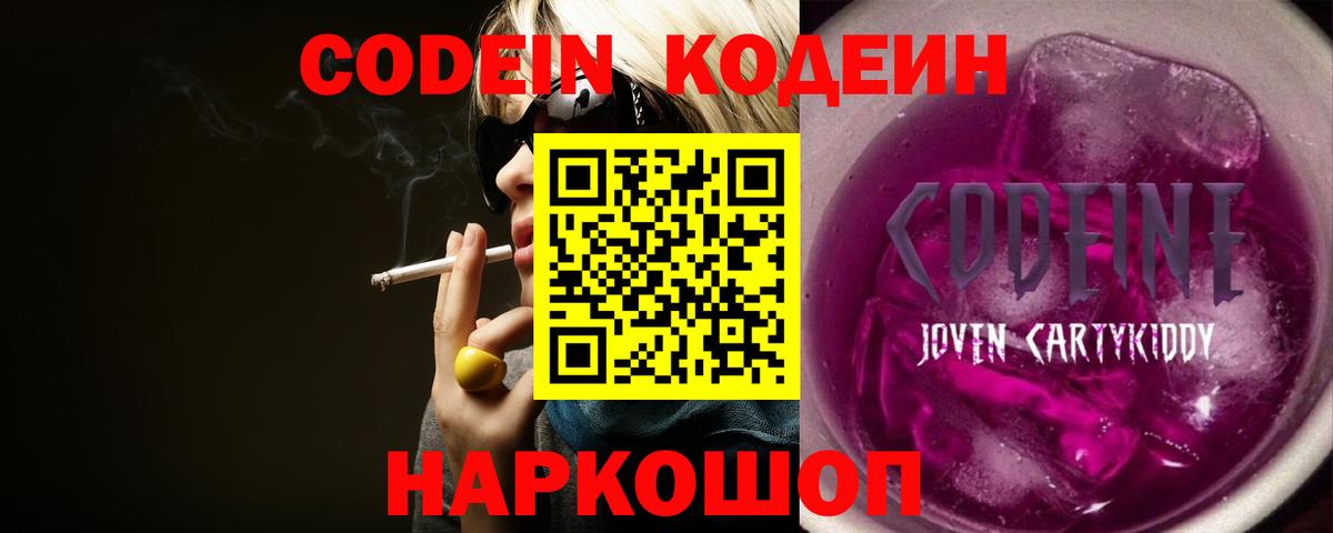 Южно-Сахалинск  Кодеин Purple Drank  Кодеиновый сироп Lean Purple Drank  Вход с VPN 